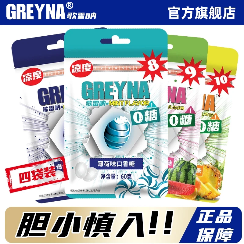 GREYNA歌雷呐10级爆炸薄荷味口香糖60g*4薄荷糖爆凉歌雷呐薄荷糖