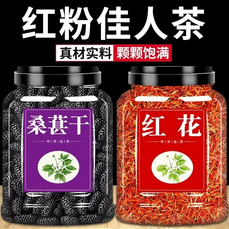 桑葚红花茶桑椹红粉佳人泡水泡茶桑葚10克草红花3-5克红花桑葚茶