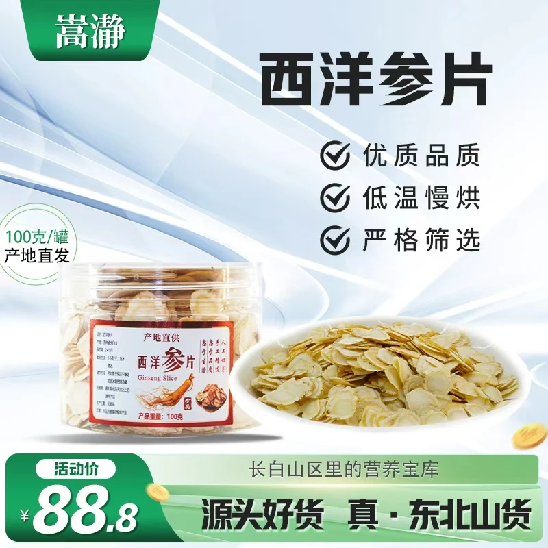 嵩瀞品质西洋参切片足龄微苦回甘可泡水可含片参味浓郁营养