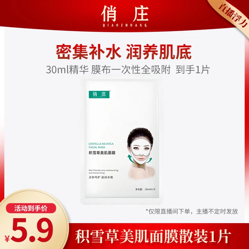 [直播浮力]俏庄积雪草美肌面膜保湿补水散装面膜1片