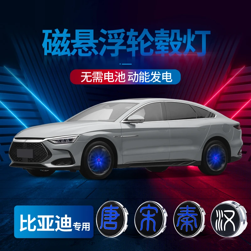比亚迪汉ev磁悬浮轮毂灯汉L/宋plusdmi/唐dmi/秦por轮毂盖发光