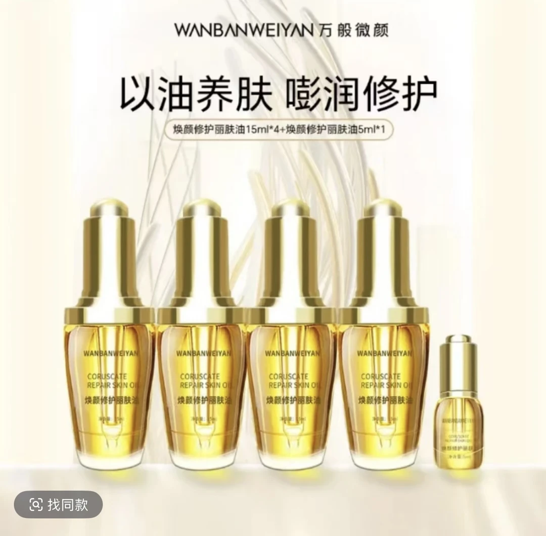 【官方正品】万般微颜修护丽肤油抗皱紧致抗衰老(4瓶 1体验装)