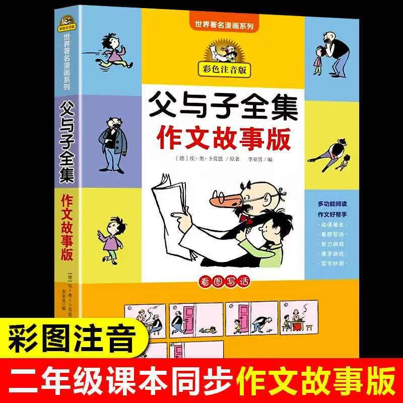 【父与子全集】作文故事版注音版看图讲故事父与子小学生课外阅读