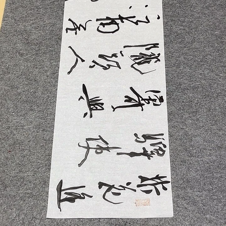 书法裴老师书法作品