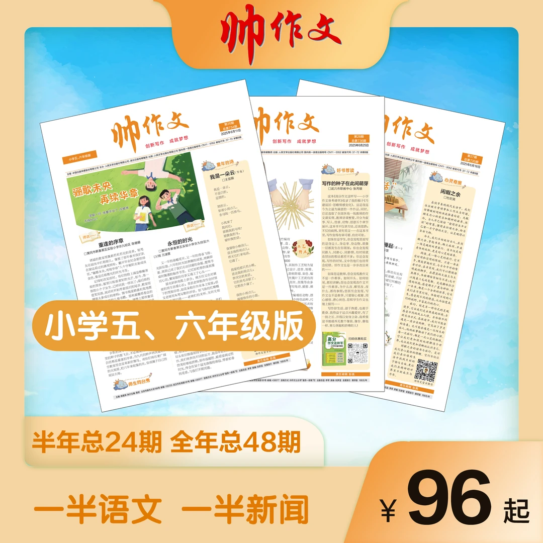《帅作文》小学五、六年级版 月月投（半年/全年）