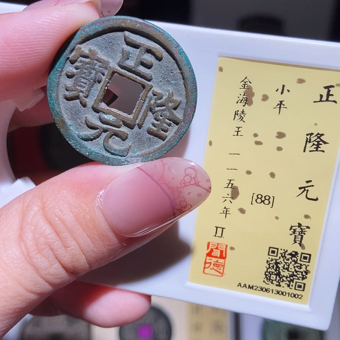 铜永通文化 金 正隆元宝1002G