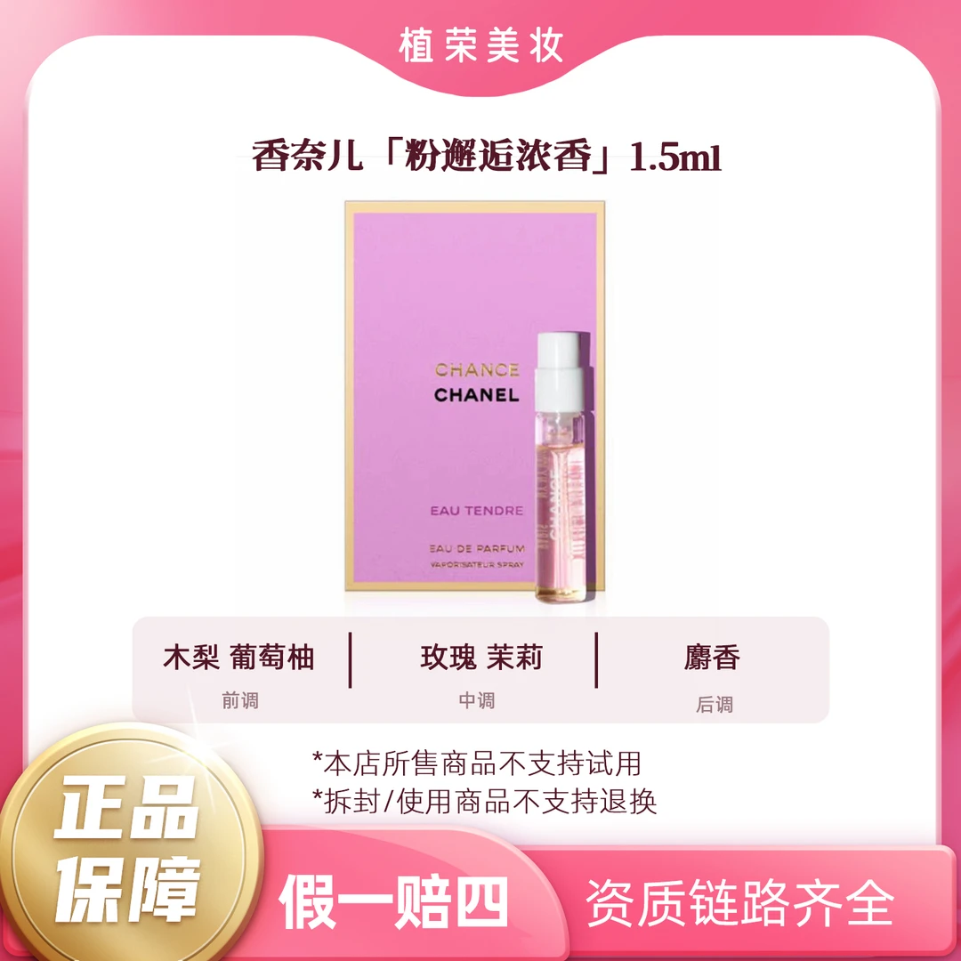 Chanel/香奈儿粉邂逅浓香水试管1.5mlEDP带喷头（开封不退）小样