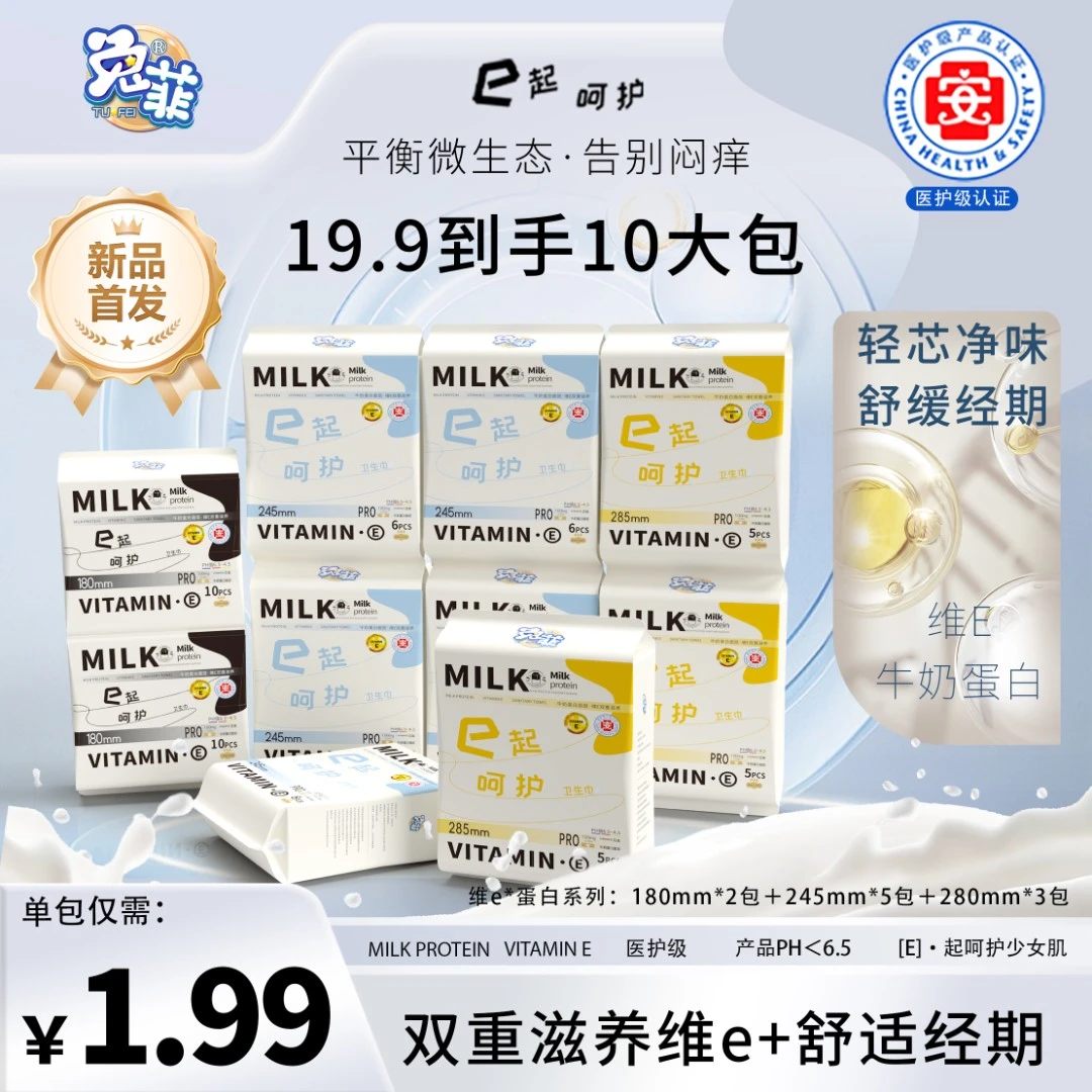 TUFEI/兔菲牛奶维E医护级【到手10包65片超值】超薄透气姨妈巾套装