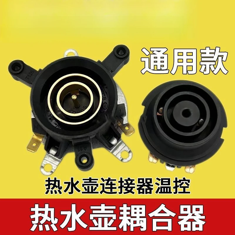 通用快速电热水壶配件底座连接器加热底部壶芯耦合器蒸汽开关老款