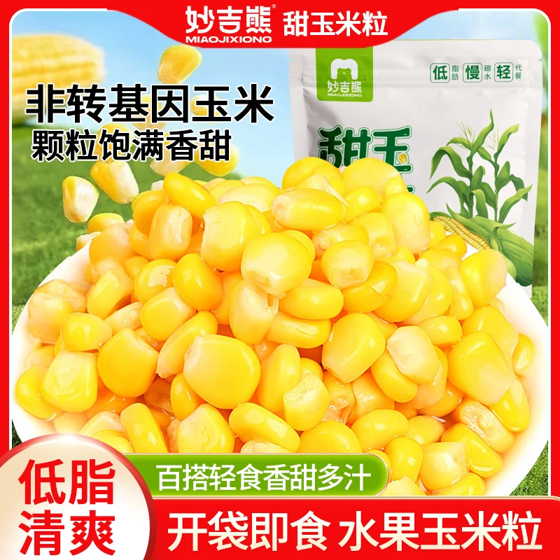 妙吉熊甄选玉米粒开袋即食商超品质真空包装低脂健身零食学生早餐
