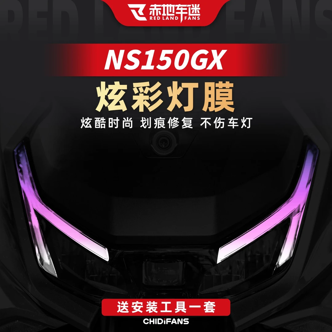 适用25款本田NS150GX大灯膜尾灯炫光灯膜防刮保护防磨贴膜改装件