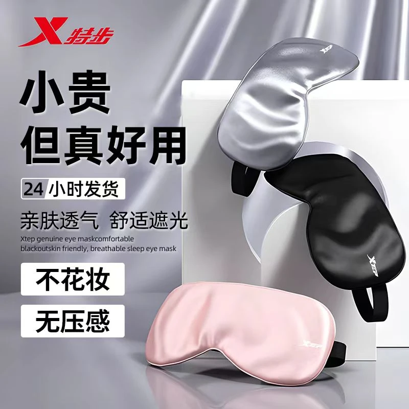 特步眼罩睡觉专用成人冰丝遮光学校办公助眠亲肤缓解疲劳护眼睛罩