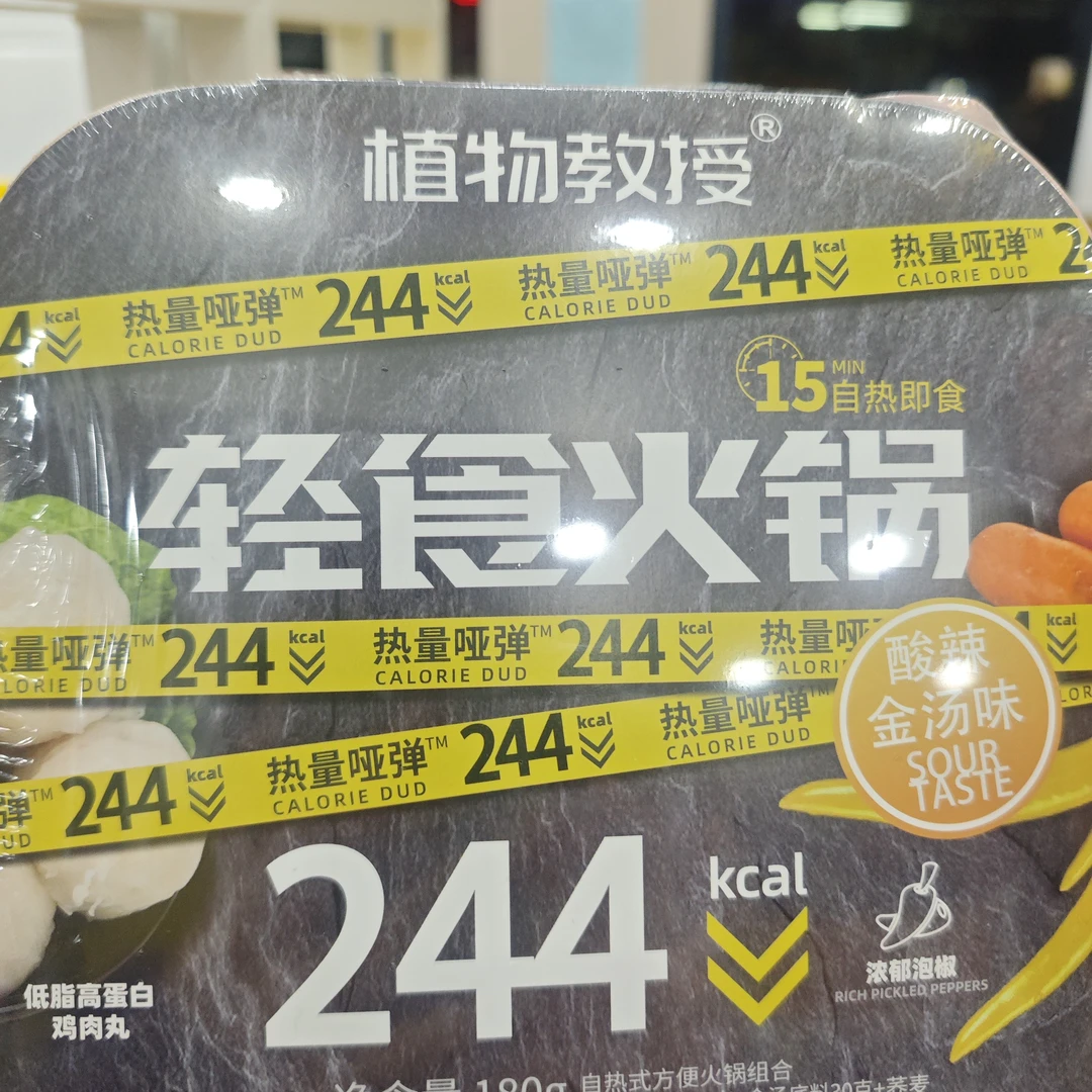 植物教授酸辣金汤味轻食火锅
