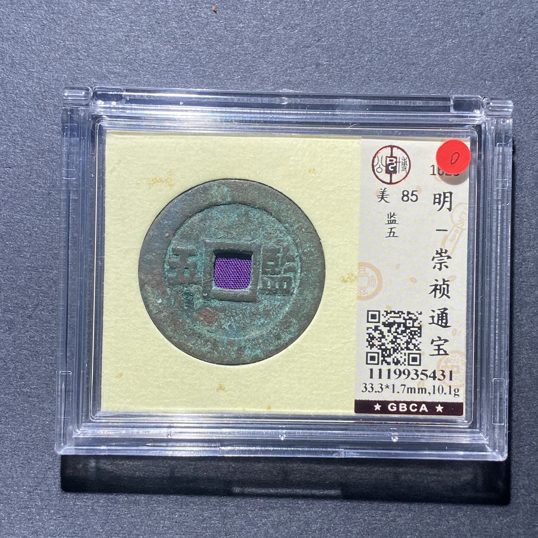 X926-24崇祯通宝5431--