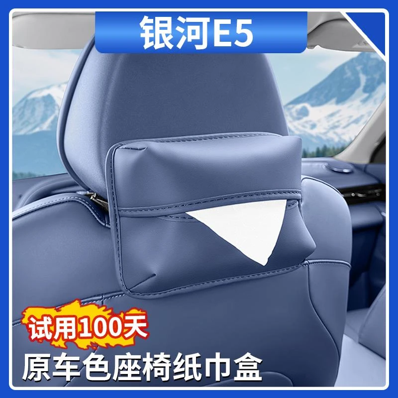 适用吉利银河E5车载座椅纸巾盒挂式卫生纸盒绑带纸巾袋汽车内饰用