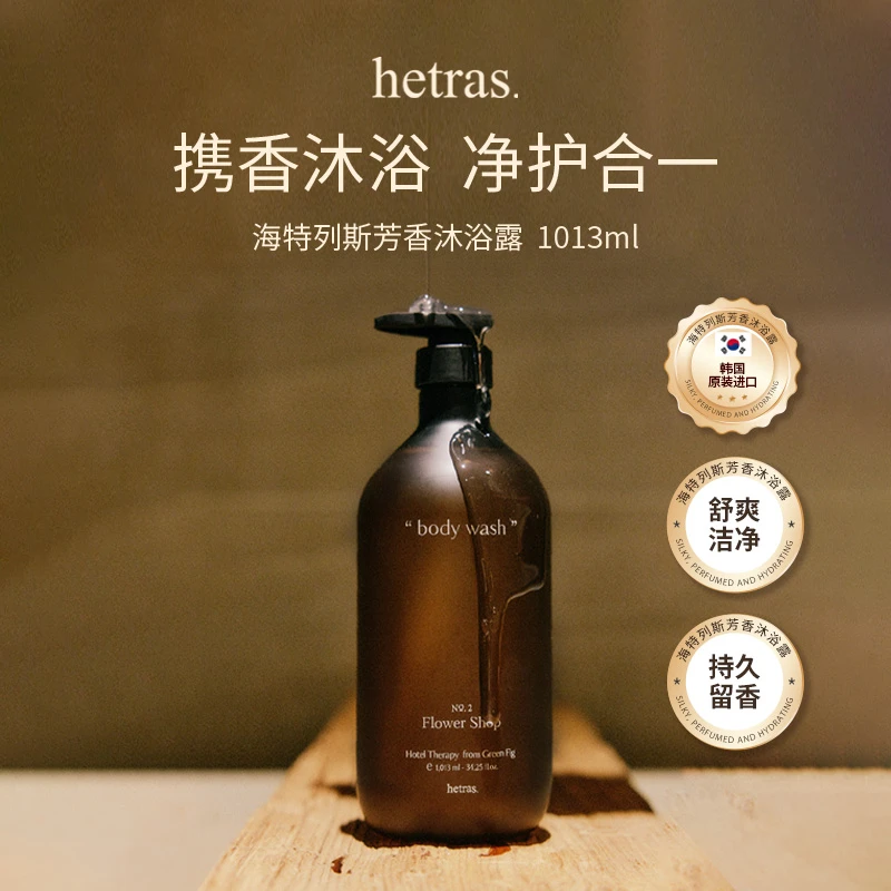 韩国hetras 芳香沐浴露清洁补水滋润持久留香女士送人礼物 1013ml