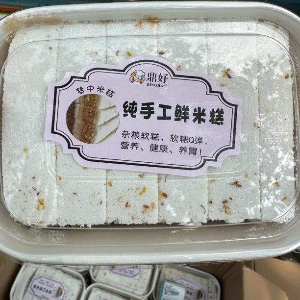 刚刚到货鼎好纯手工鲜米糕小时候味道【花生+黑芝麻】