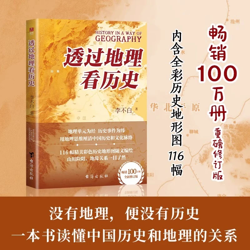 透过地理看历史 李不白著 历史事件典故 中国古代历史地理书籍