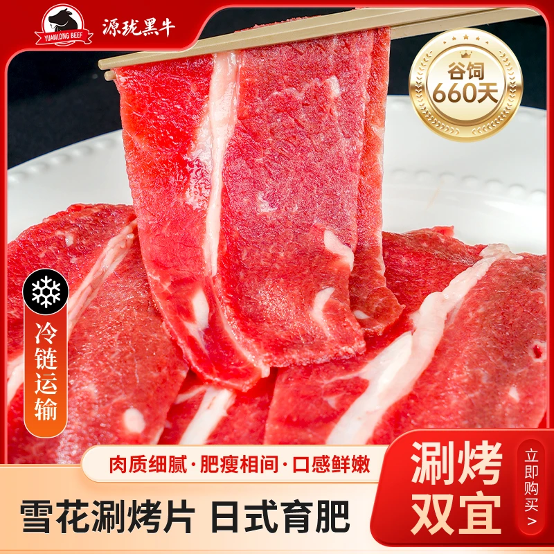YUANLONG BEFF/源珑黑牛原切雪花涮烤牛肉片谷饲660天72h低温排酸