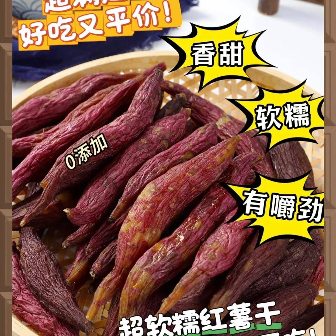 红瑶薯干1斤2斤装新鲜