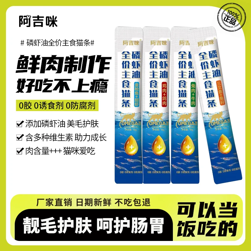 阿吉咪全期全价磷虾油猫条补充营养成猫幼猫通用