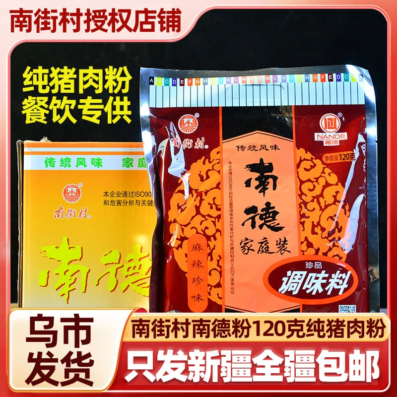 【乌市本地仓】南德调味料餐饮专供纯猪肉粉120克新疆包邮麻辣鲜香