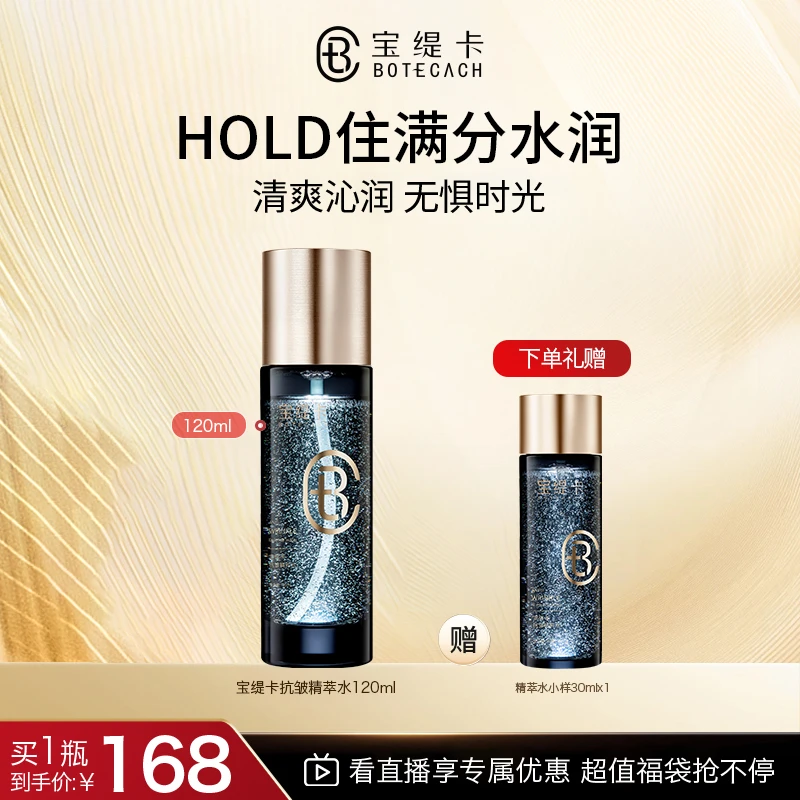 BOTECACH/宝缇卡全能水补水保湿舒缓抗皱精粹水