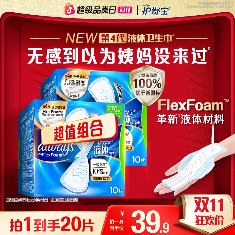 【双11爆款】护舒宝官方旗舰店液体卫生巾量大瞬吸亲肤透气姨妈巾