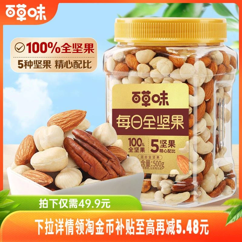 百草味5种坚果每日坚果500g罐装零食混合全坚果腰果无核桃