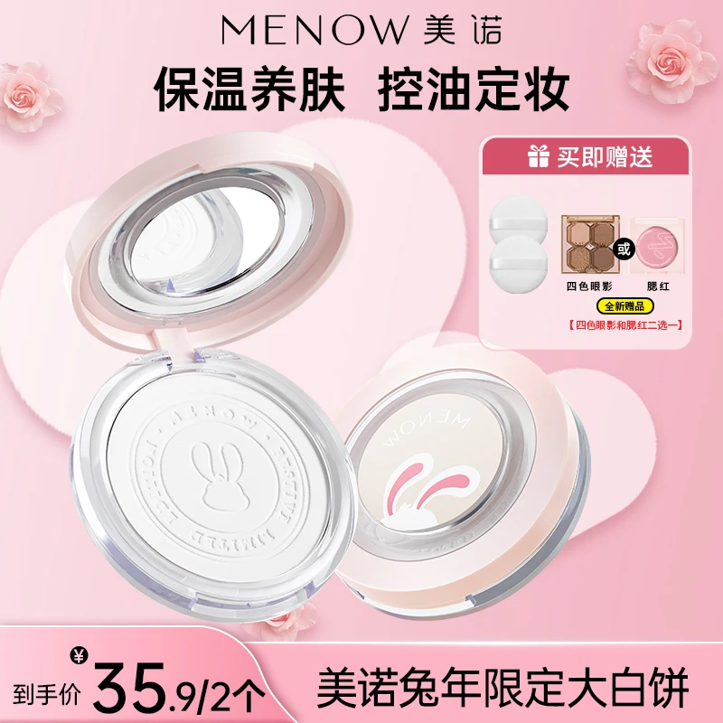 【星星优选】美诺兔年限定大白饼定妆控油哑光情人节