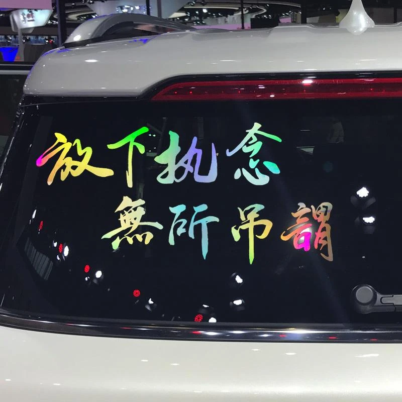 卓鹿 放下执念无所吊谓车贴 个性创意搞笑励志文字汽车装饰贴纸