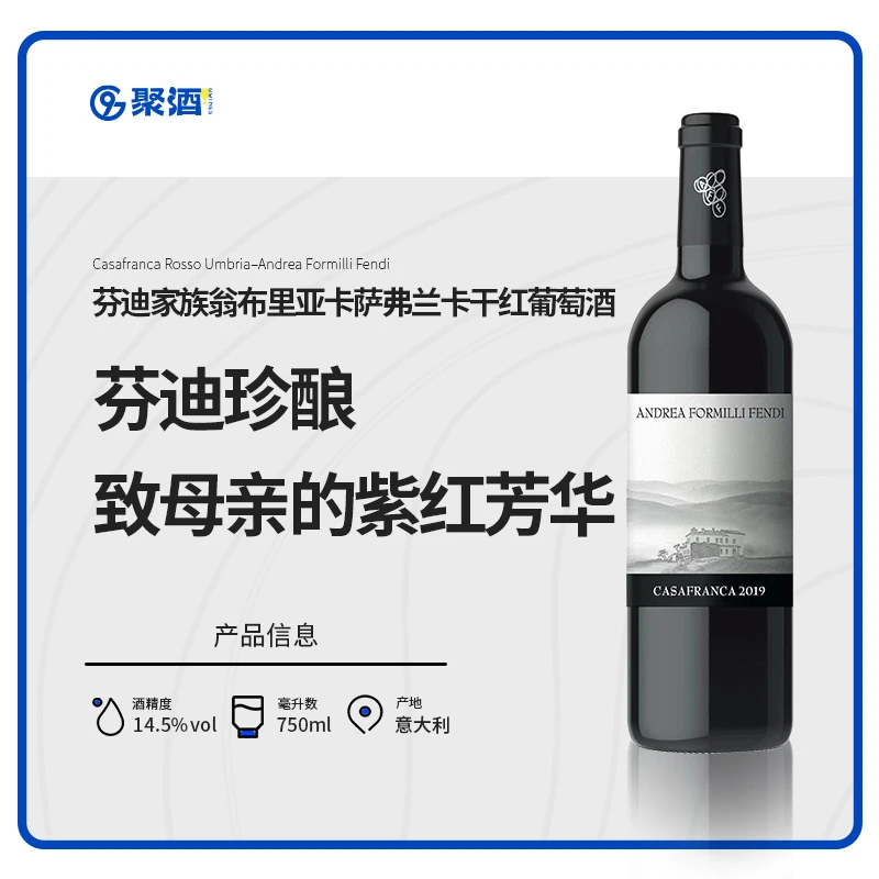 芬迪家族翁布里亚卡萨弗兰卡干红葡萄酒14.5%vol意大利原瓶进口
