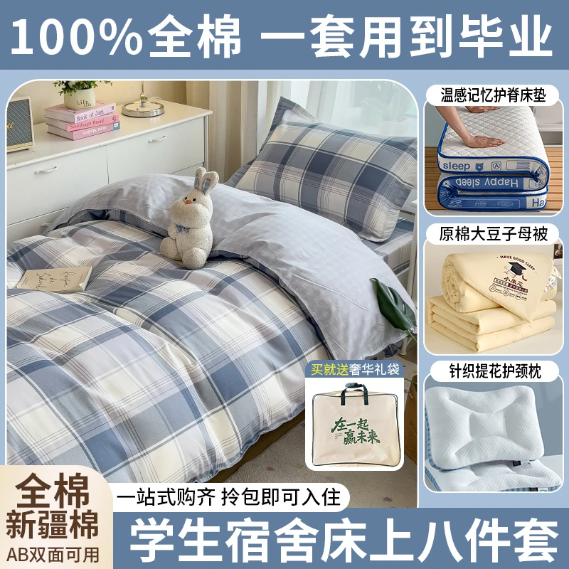 【冠淘】学生宿舍八件套拎包入住纯棉三件套床垫被子大学床上用品