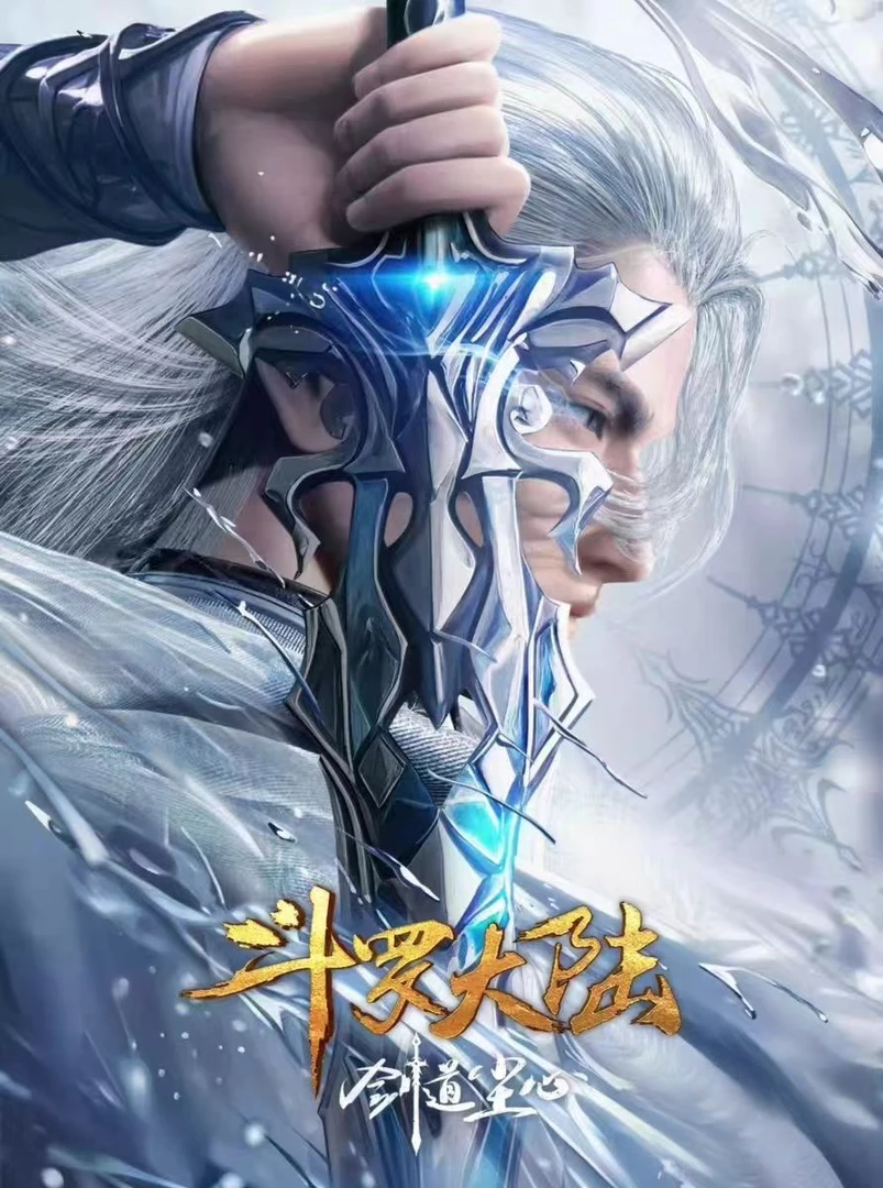 斗罗大陆 剧场版剑道尘心动漫 4K画质 网盘观看
