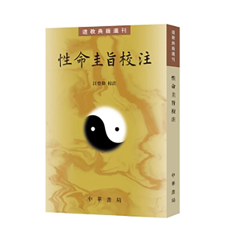 【当当】性命圭旨校注（道教典籍选刊）新版
