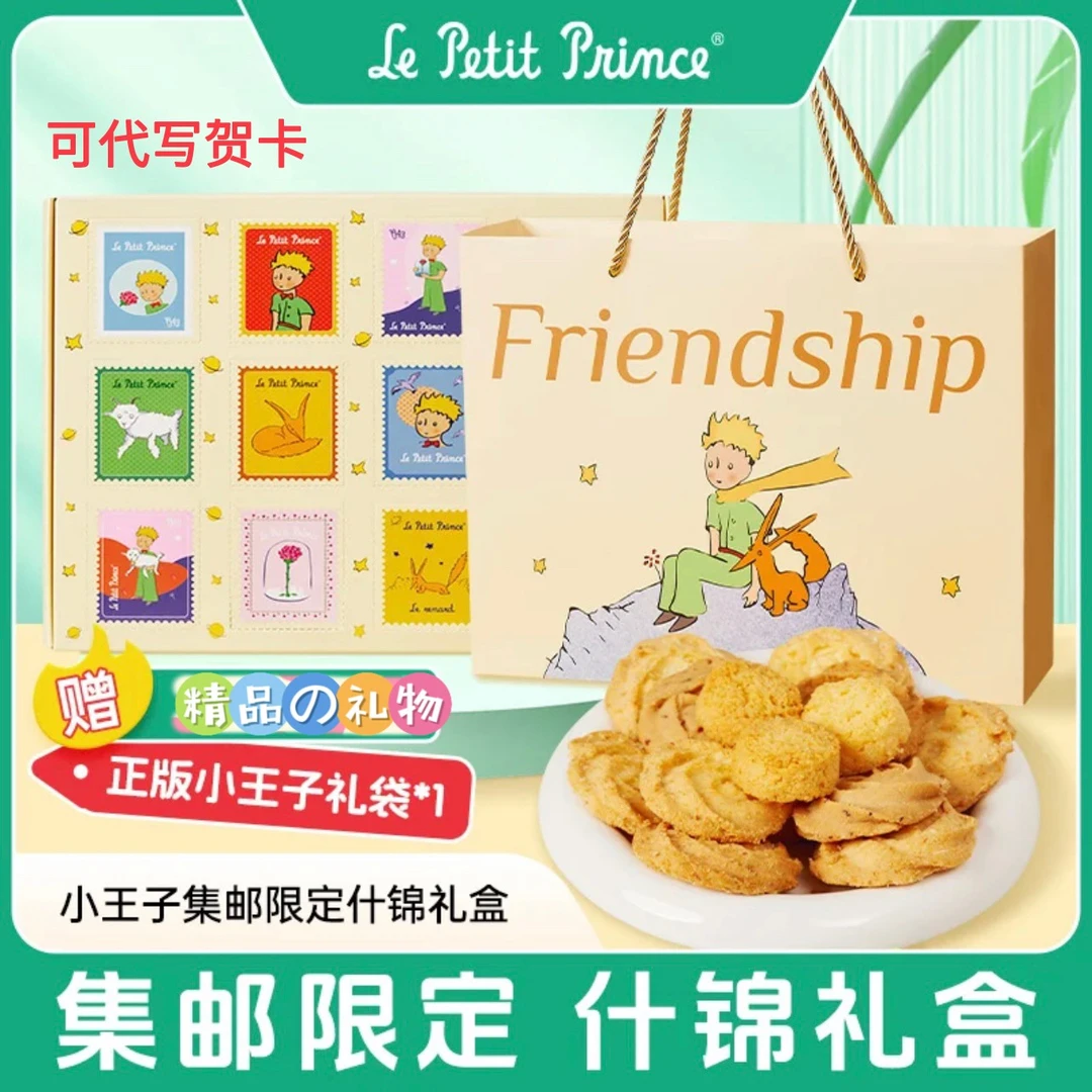 小王子饼干集邮限定什锦礼盒玫瑰椰子曲奇椰蓉酥休闲网红零食糕点