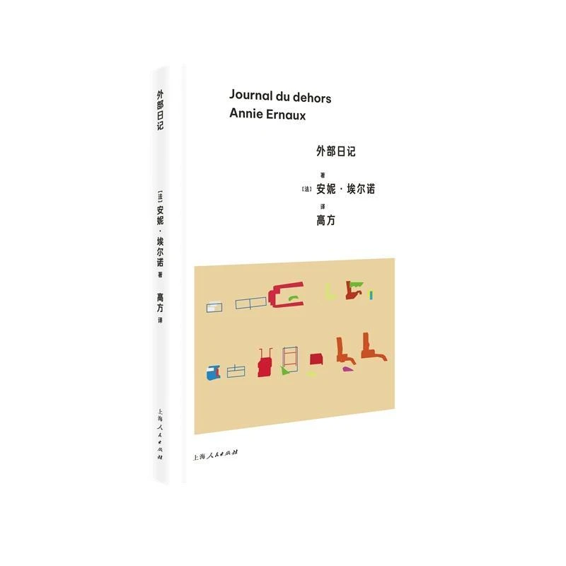 新华正版  外部日记 上海人民出版社 [法]安妮·埃尔诺著