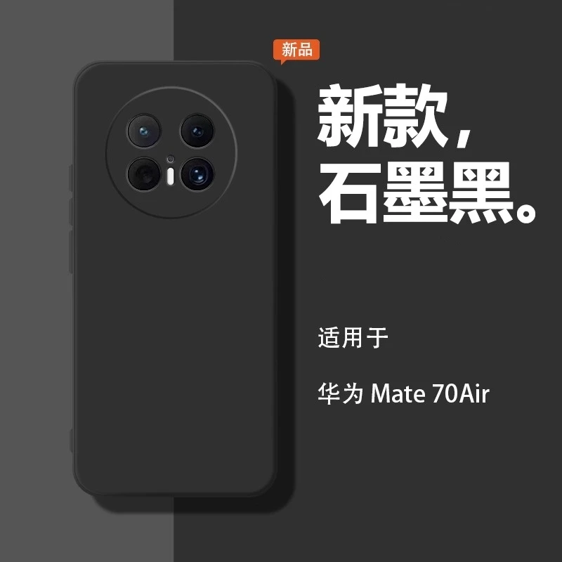 适用华为mate70air手机壳直边防摔硅胶软壳mate70air全包防摔保护