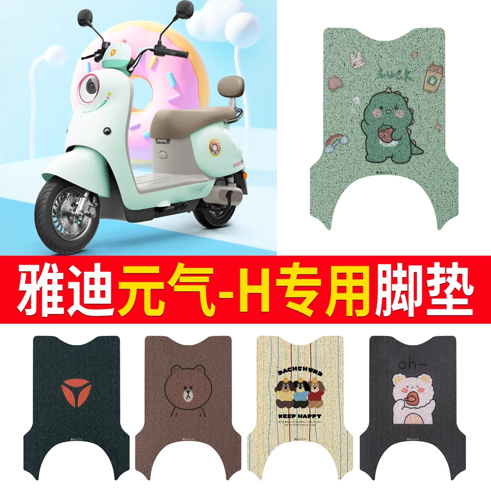 适用雅迪元气-H电动车脚垫丝圈防水防晒耐脏耐磨橡胶皮革脚踩皮