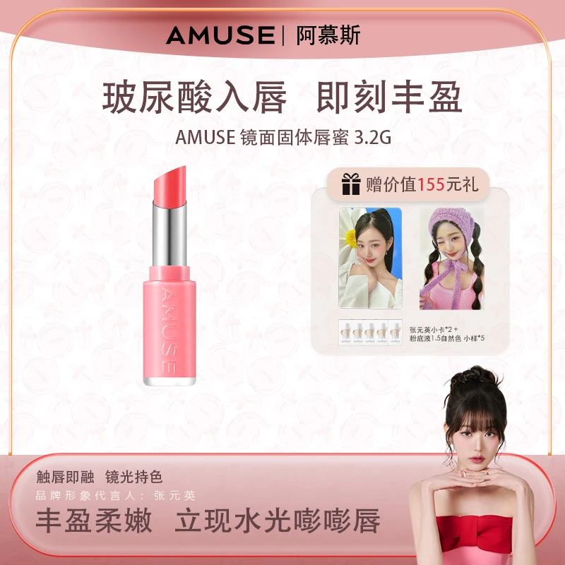 【新品】AMUSE 新品镜面固体唇蜜 3.2g