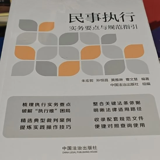 民事执行平装库存书全新
