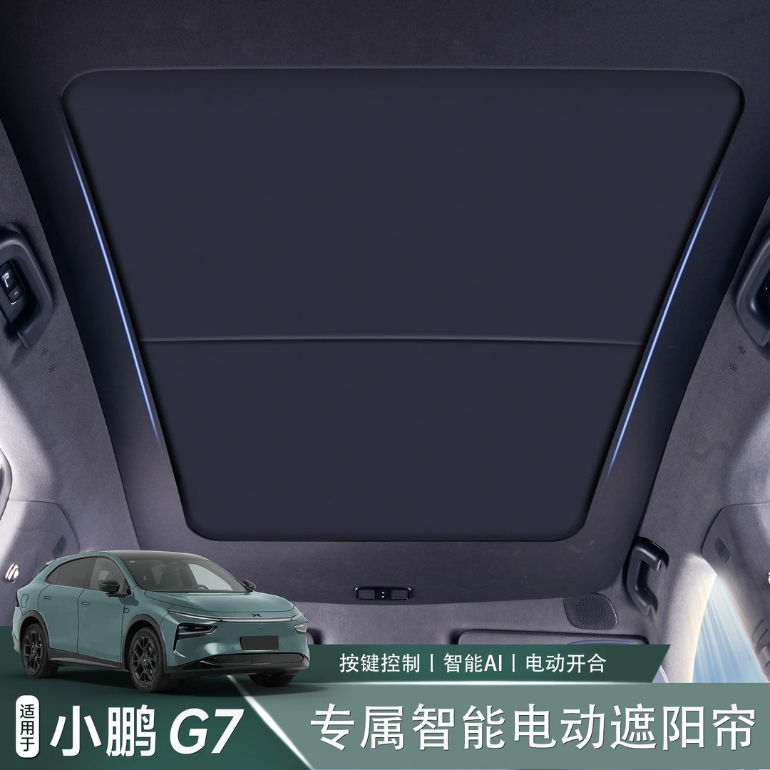 适用于小鹏G7智能天窗电动遮阳帘内饰遮阳防晒汽车改装用品配件