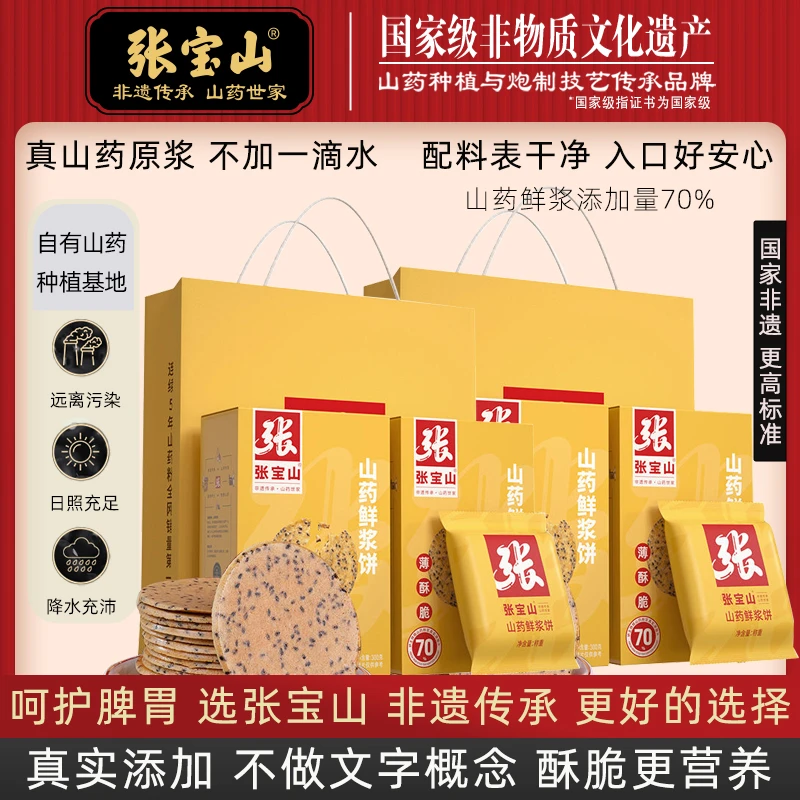 【赋寿康~礼袋装】【张宝山】黑芝麻铁棍山药鲜浆饼 营养零食 300g/盒