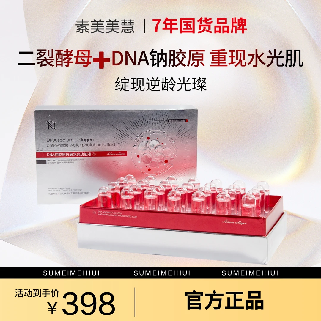 【2盒正装+水光仪】DNA钠胶原专用抗皱水光动能液-紧致淡纹提亮