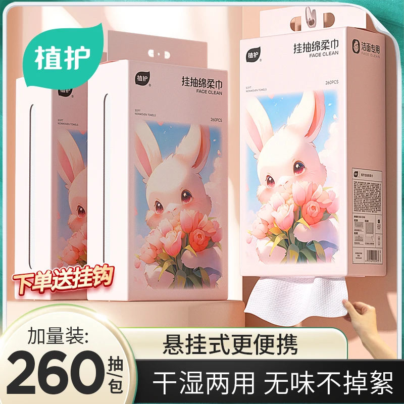 植护260抽悬挂洗脸巾擦脸巾挂式洁面洗脸巾干湿两用邂逅兔绵柔巾