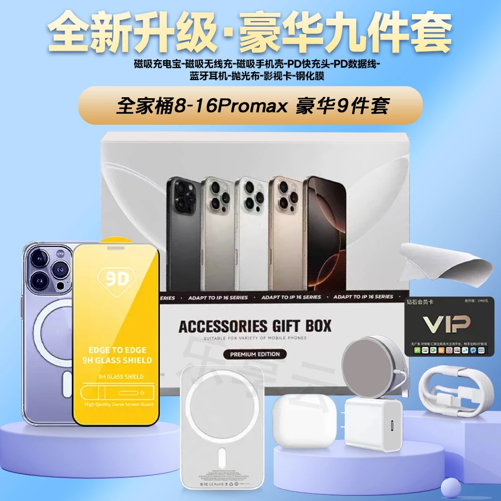 华强北九件套礼盒适用16-8磁吸无线充电器PD快充华强北六代耳机