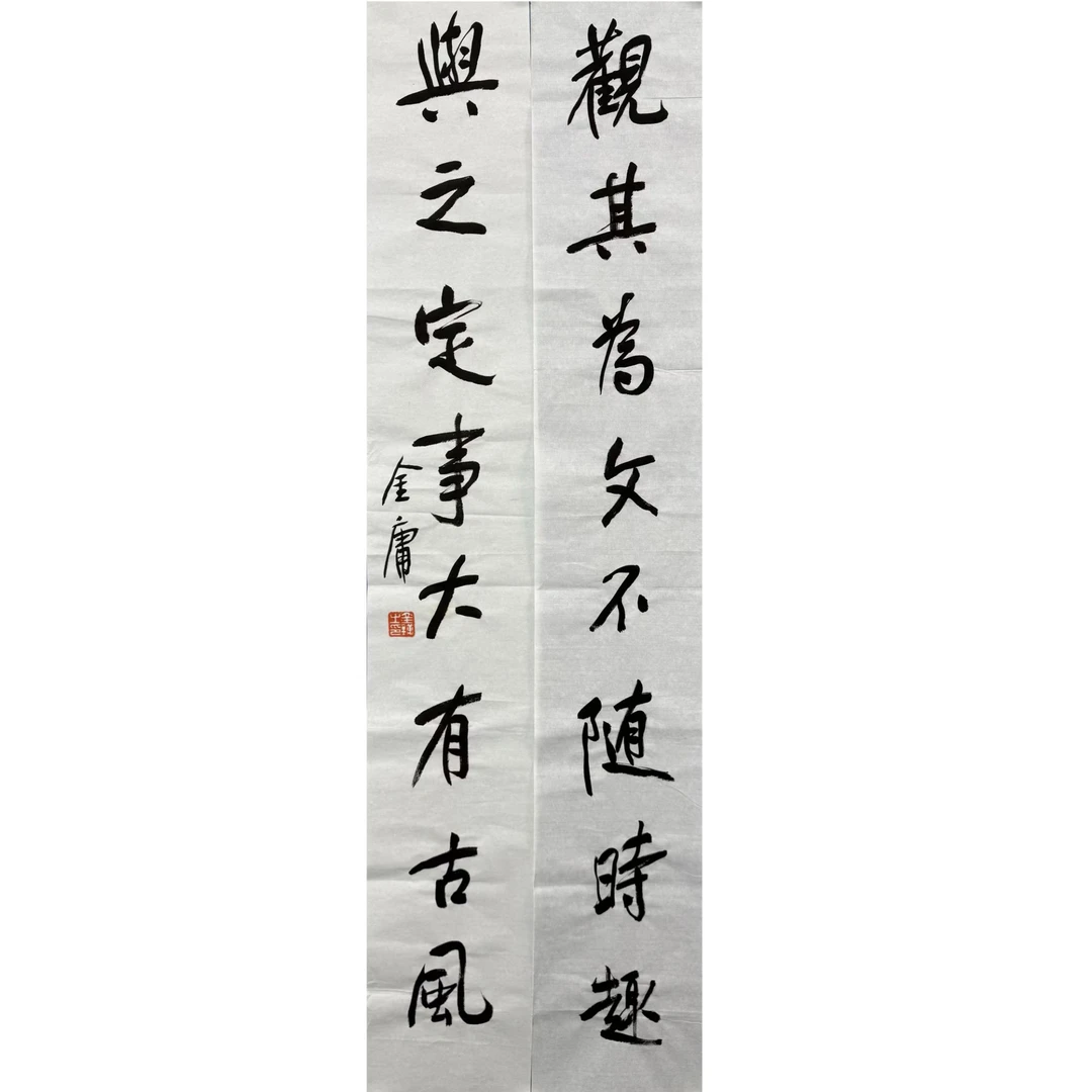 金庸 书法原片对联138*21*2cm 约5.2平尺