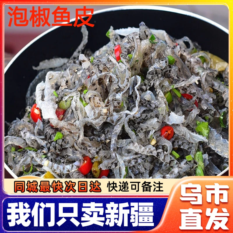 新疆包邮泡椒鱼皮开袋麻辣零食酸辣即食下酒凉拌海味凉菜开味小菜