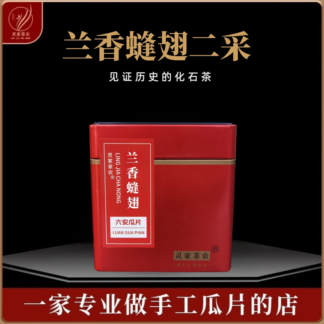 【兰香䗦翅二采】2025新茶花香六安瓜片茶叶春茶正宗手工高山绿茶