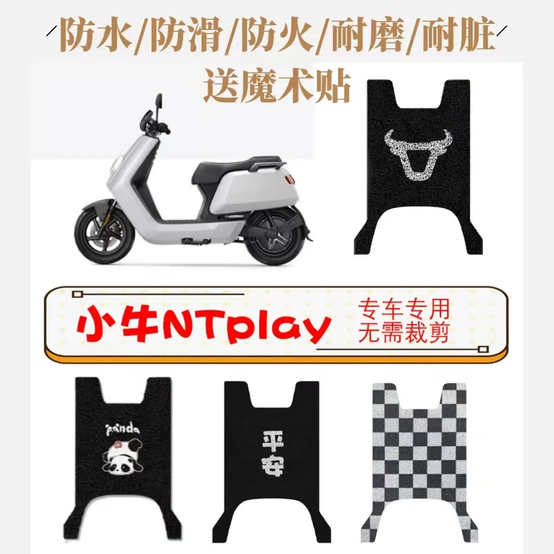 小牛NTPlay电摩电动车改装脚垫防水防滑耐脏踏板垫电瓶车脚踏垫